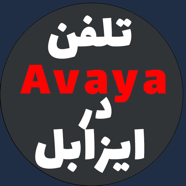 تلفن آوایا در ایزابل